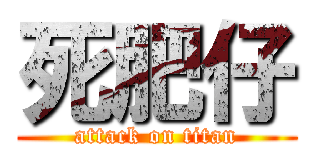 死肥仔 (attack on titan)