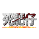 死肥仔 (attack on titan)