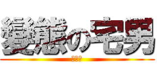 變態の宅男 (劉晉硯)