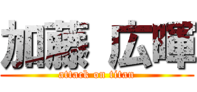 加藤 広暉 (attack on titan)