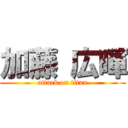 加藤 広暉 (attack on titan)