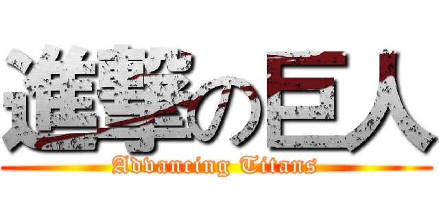 進撃の巨人 (Advancing Titans)