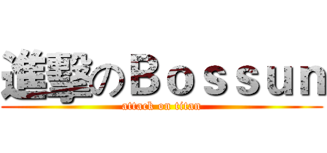 進擊のＢｏｓｓｕｎ (attack on titan)