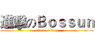 進擊のＢｏｓｓｕｎ (attack on titan)