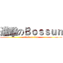 進擊のＢｏｓｓｕｎ (attack on titan)