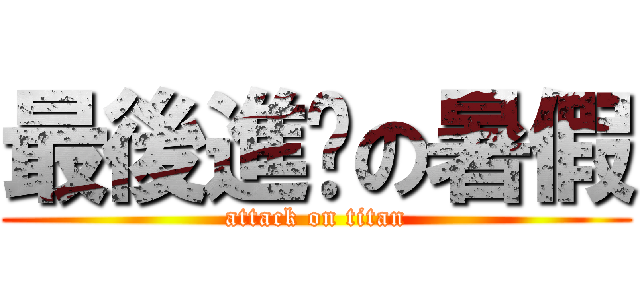 最後進擊の暑假 (attack on titan)