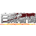 白癡薯鴨 (stupid potato duck)