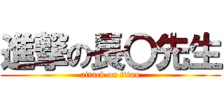 進撃の長〇先生 (attack on titan)