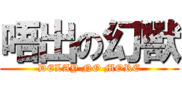 唔出の幻獸 (DELAY NO MORE)