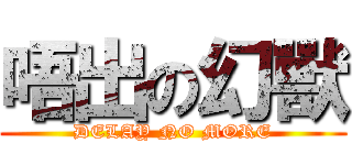 唔出の幻獸 (DELAY NO MORE)