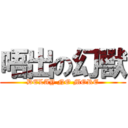 唔出の幻獸 (DELAY NO MORE)