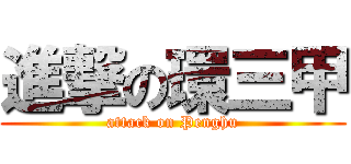 進撃の環三甲 (attack on Penghu)