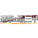 進撃の環三甲 (attack on Penghu)