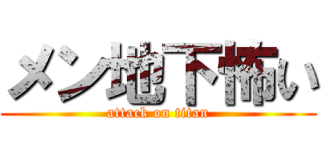 メン地下怖い (attack on titan)