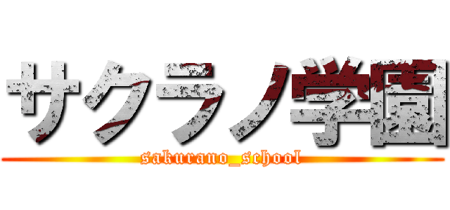 サクラノ学園 (sakurano_school)