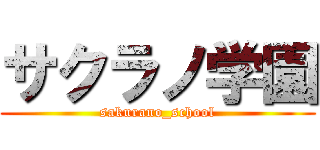 サクラノ学園 (sakurano_school)