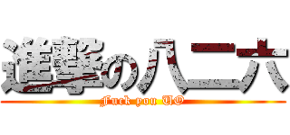 進撃の八二六 (Fuck you UO)