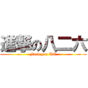 進撃の八二六 (Fuck you UO)
