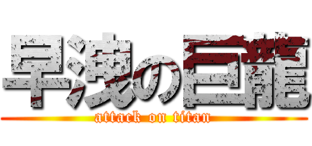 早洩の巨龍 (attack on titan)