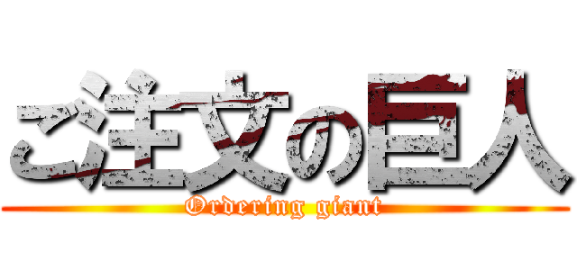 ご注文の巨人 (Ordering giant)