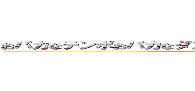 おバカなテンポおバカなダンスでサタデーナイトにバカ集合 (axell hopper)