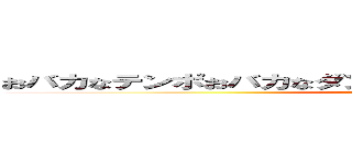 おバカなテンポおバカなダンスでサタデーナイトにバカ集合 (axell hopper)