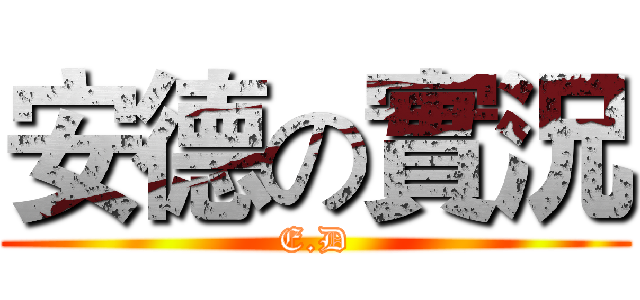 安德の實況 (E.D)