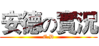 安德の實況 (E.D)