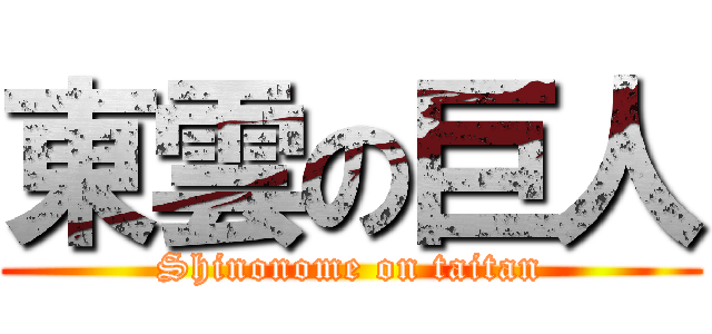 東雲の巨人 (Shinonome on taitan)