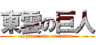 東雲の巨人 (Shinonome on taitan)