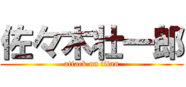 佐々木壮一郎 (attack on titan)