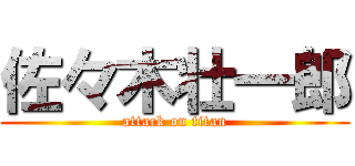 佐々木壮一郎 (attack on titan)
