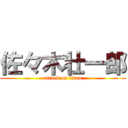 佐々木壮一郎 (attack on titan)