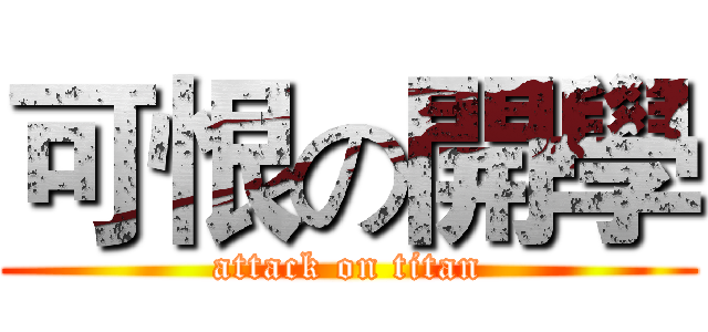 可恨の開學 (attack on titan)