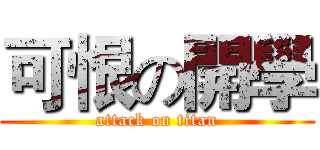 可恨の開學 (attack on titan)