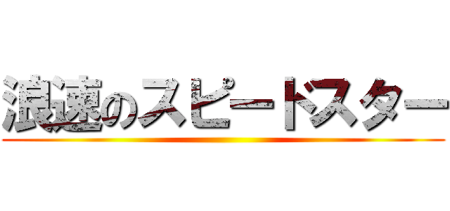 浪速のスピードスター ()