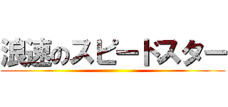 浪速のスピードスター ()