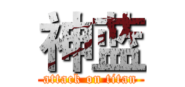 神蓝 (attack on titan)
