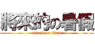 將來的の暑假 (attack on titan)