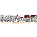 將來的の暑假 (attack on titan)