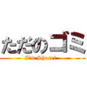 ただのゴミ (I'm Shosei  )