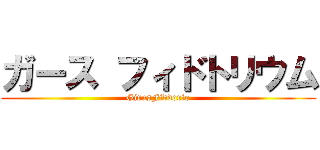 ガース フィドトリウム (GirusFiddorio)