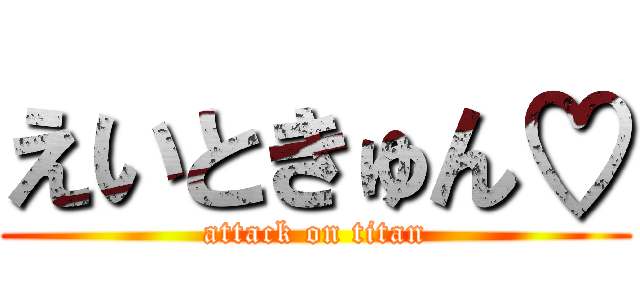 えいときゅん♡ (attack on titan)