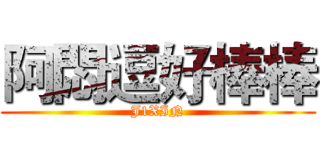 阿悶逗好棒棒 (J1XIN)