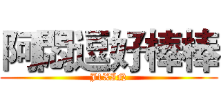 阿悶逗好棒棒 (J1XIN)