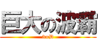 巨大の波霸 (3=D)
