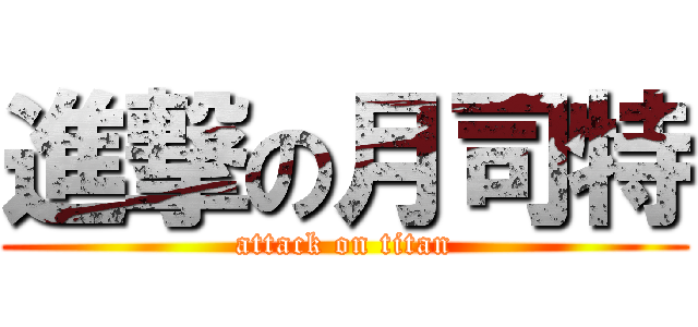 進撃の月司特 (attack on titan)