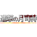 進撃の月司特 (attack on titan)