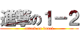進撃の１－２ (attack on bunri)