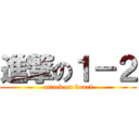 進撃の１－２ (attack on bunri)